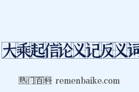 大乘起信论义记反义词是什么意思的图片